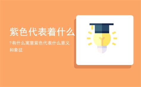 紫色 代表什么|紫色代表什么意思 紫色的含义和象征→MAIGOO知识